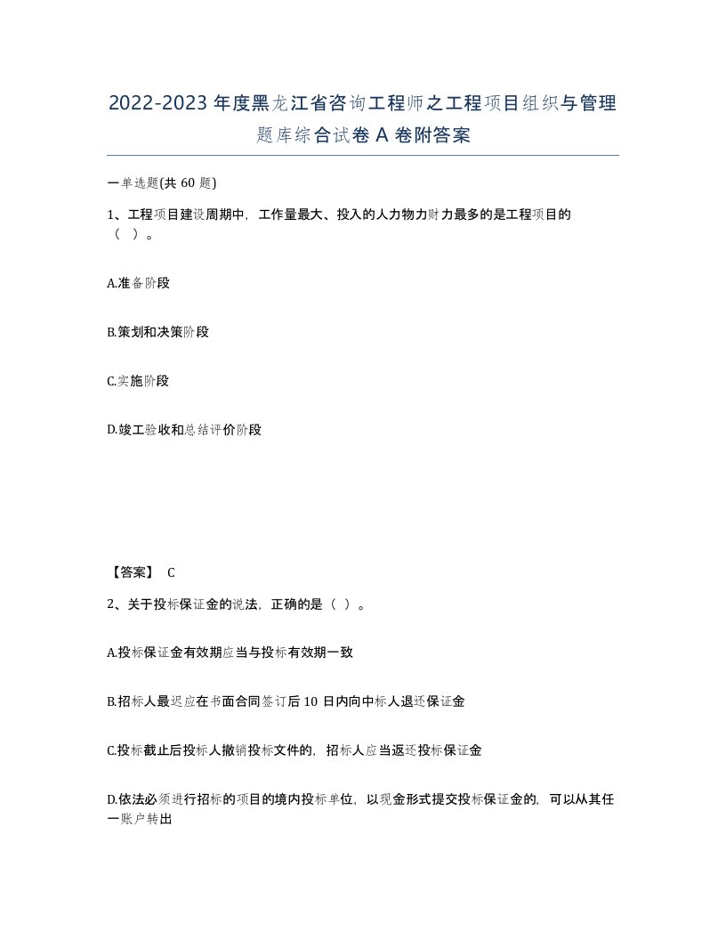 2022-2023年度黑龙江省咨询工程师之工程项目组织与管理题库综合试卷A卷附答案