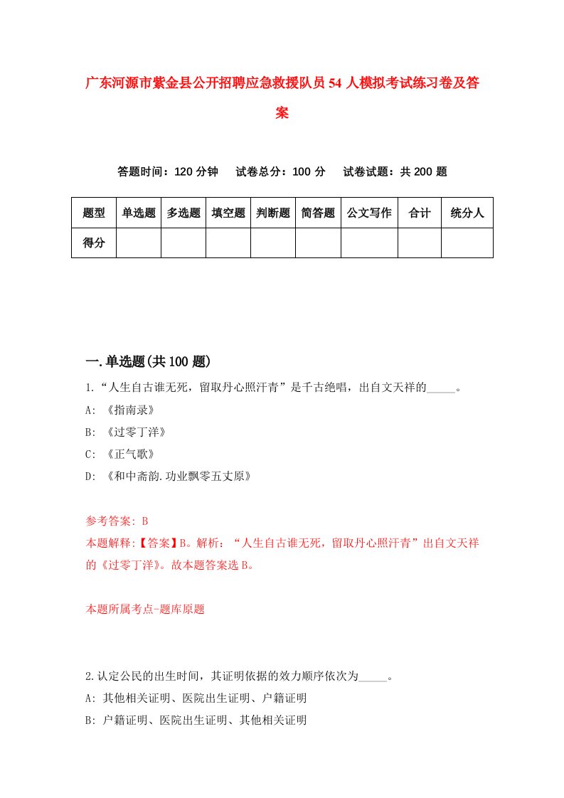 广东河源市紫金县公开招聘应急救援队员54人模拟考试练习卷及答案第4期