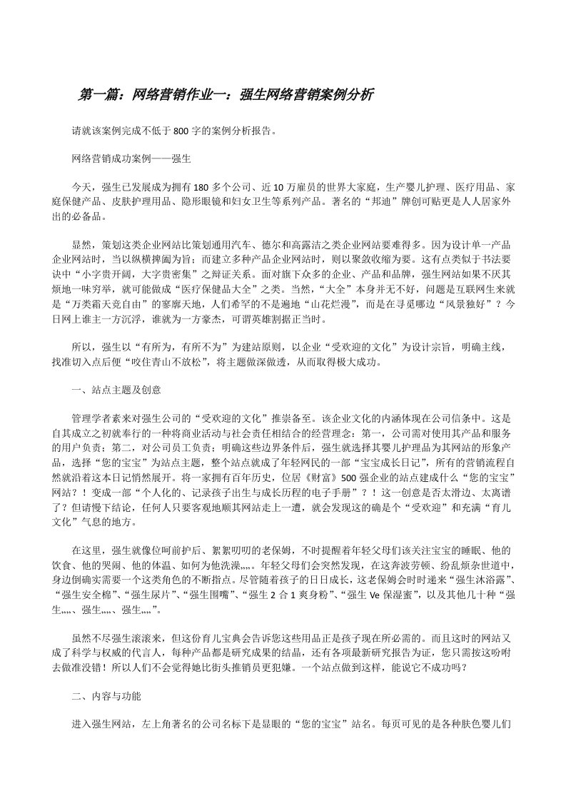 网络营销作业一：强生网络营销案例分析[修改版]