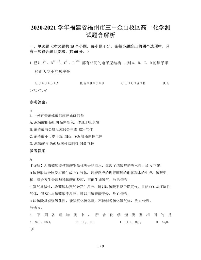 2020-2021学年福建省福州市三中金山校区高一化学测试题含解析