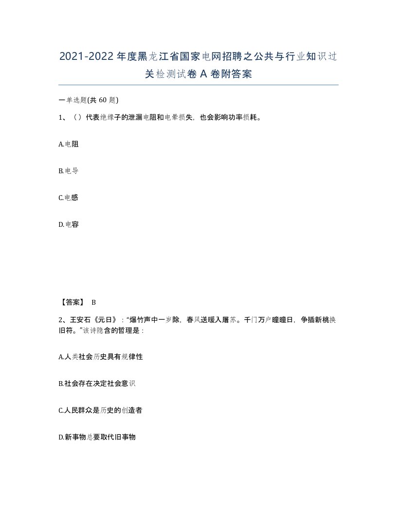 2021-2022年度黑龙江省国家电网招聘之公共与行业知识过关检测试卷A卷附答案