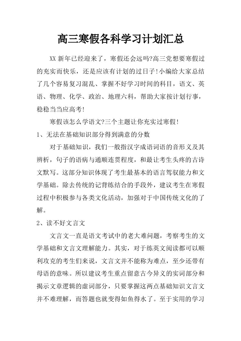 高三寒假各科学习计划汇总