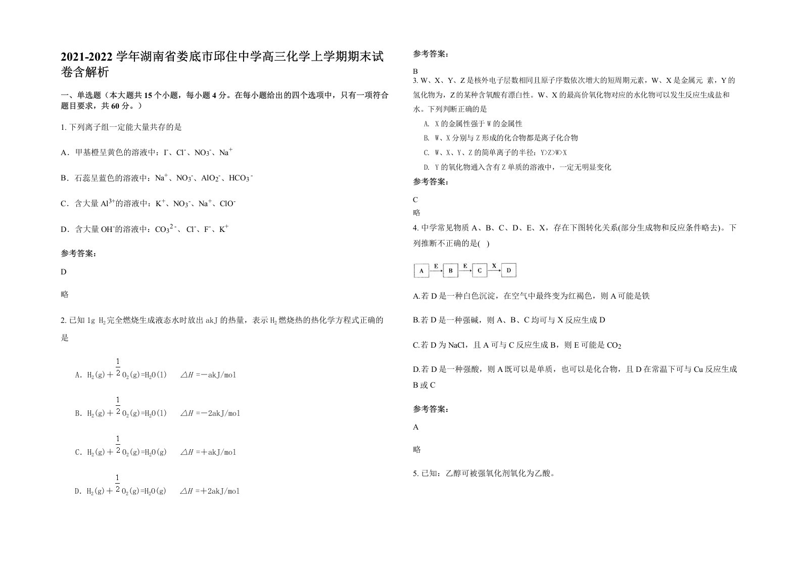 2021-2022学年湖南省娄底市邱住中学高三化学上学期期末试卷含解析