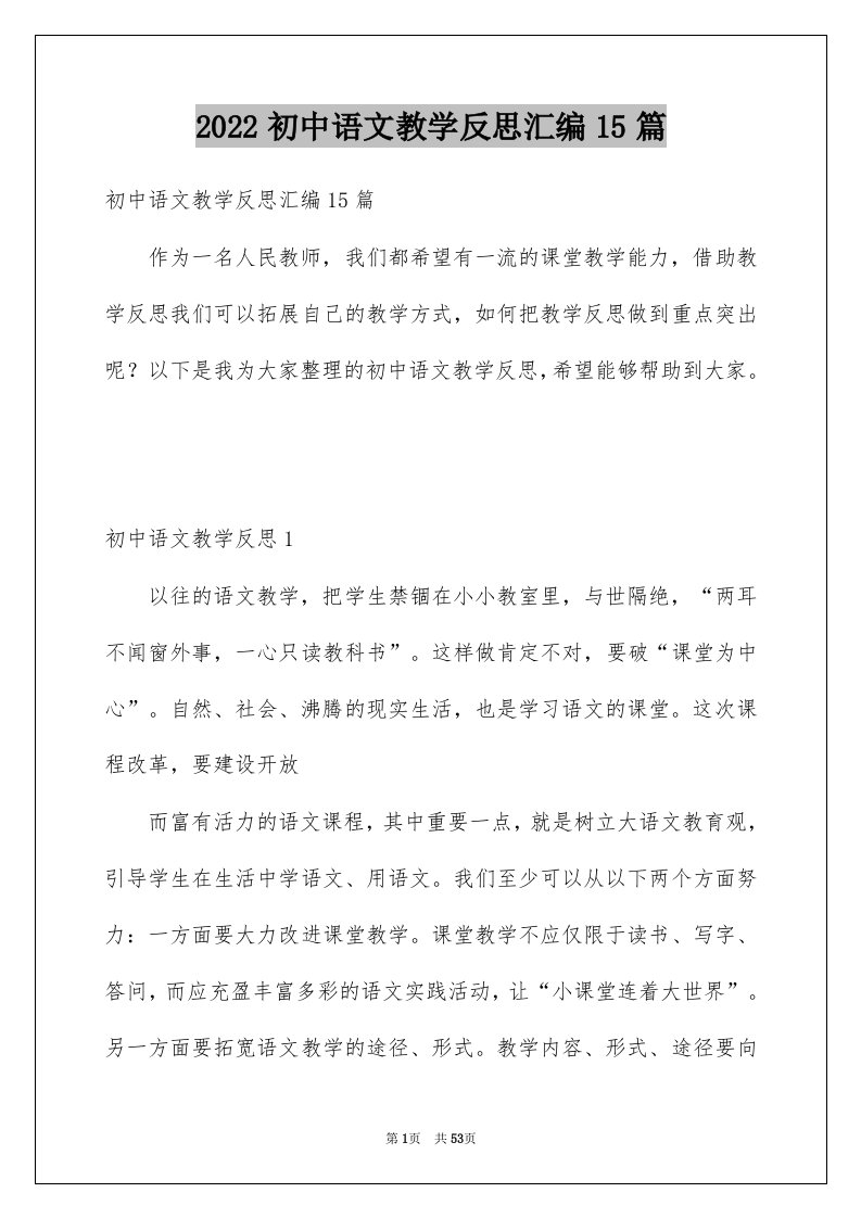 2022初中语文教学反思汇编15篇