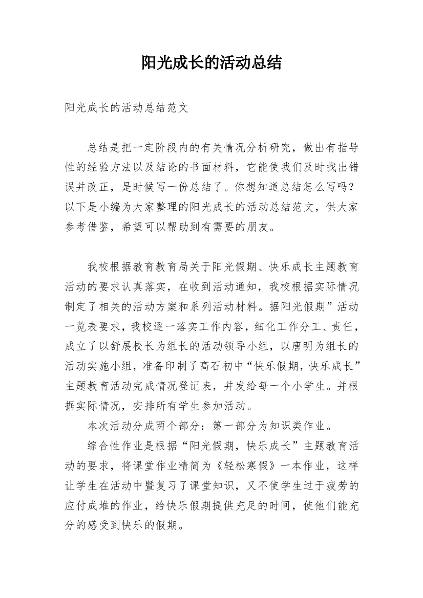 阳光成长的活动总结