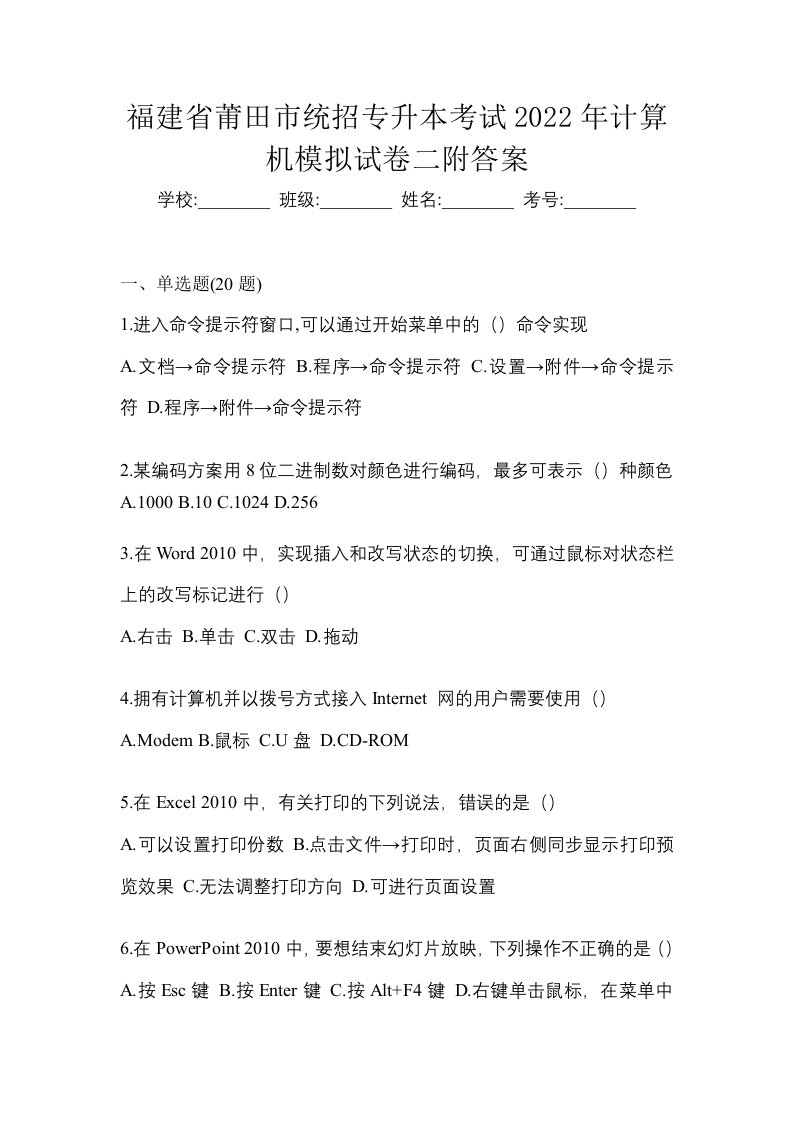 福建省莆田市统招专升本考试2022年计算机模拟试卷二附答案