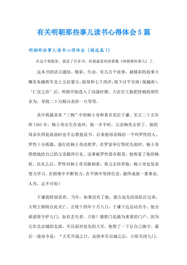 有关明朝那些事儿读书心得体会5篇