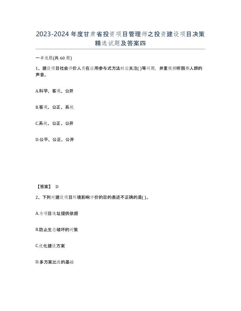 2023-2024年度甘肃省投资项目管理师之投资建设项目决策试题及答案四