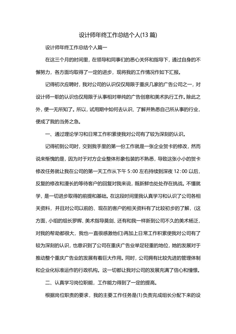 设计师年终工作总结个人13篇