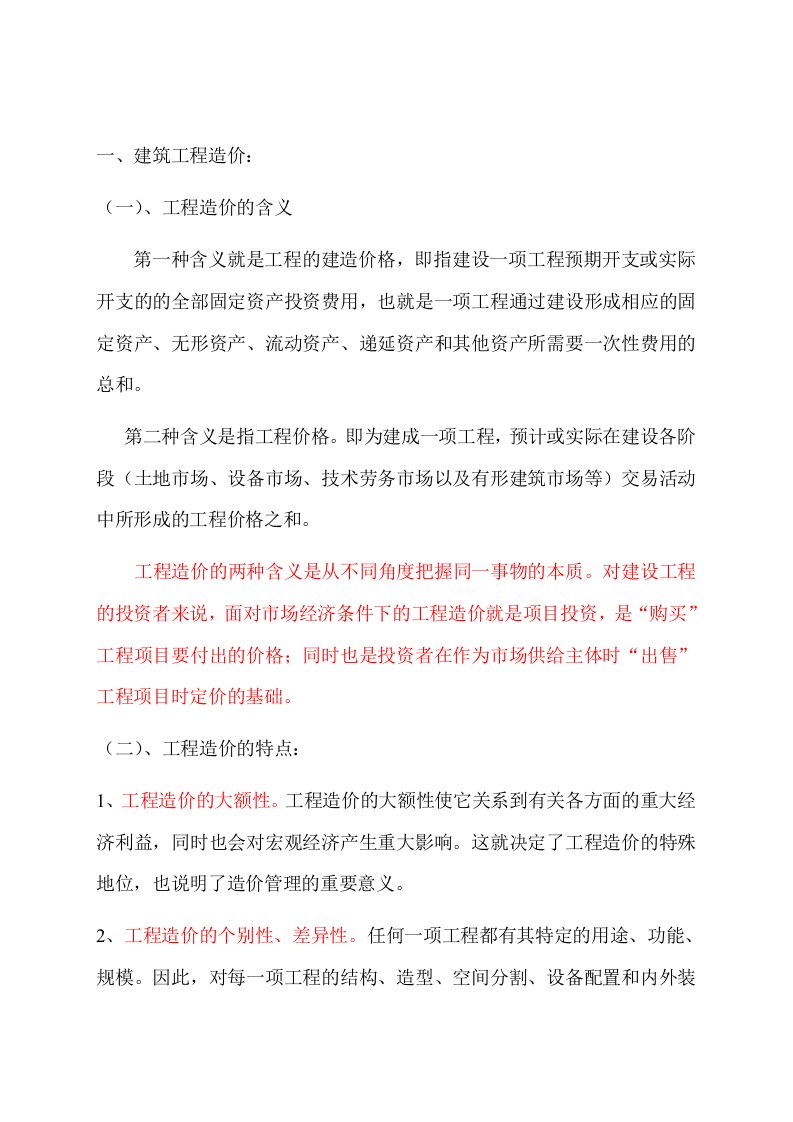 预算编制-建筑工程概预算与工程量清单