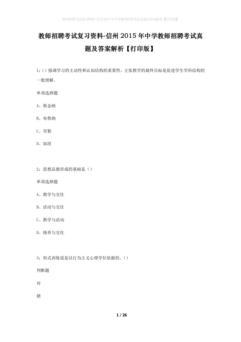 教师招聘考试复习资料-信州2015年中学教师招聘考试真题及答案解析打印版