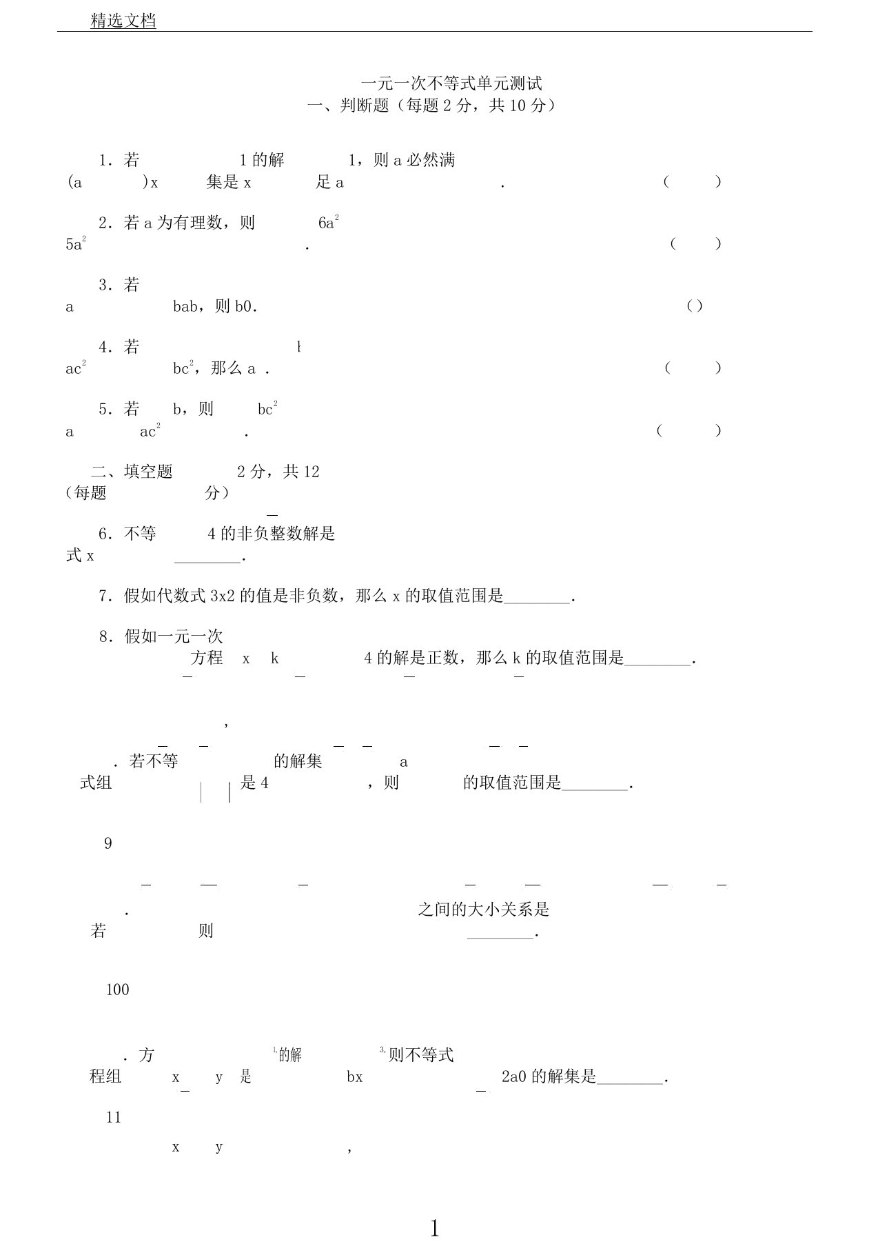 新苏教版七年级数学下册一元一次不等式单元测试题