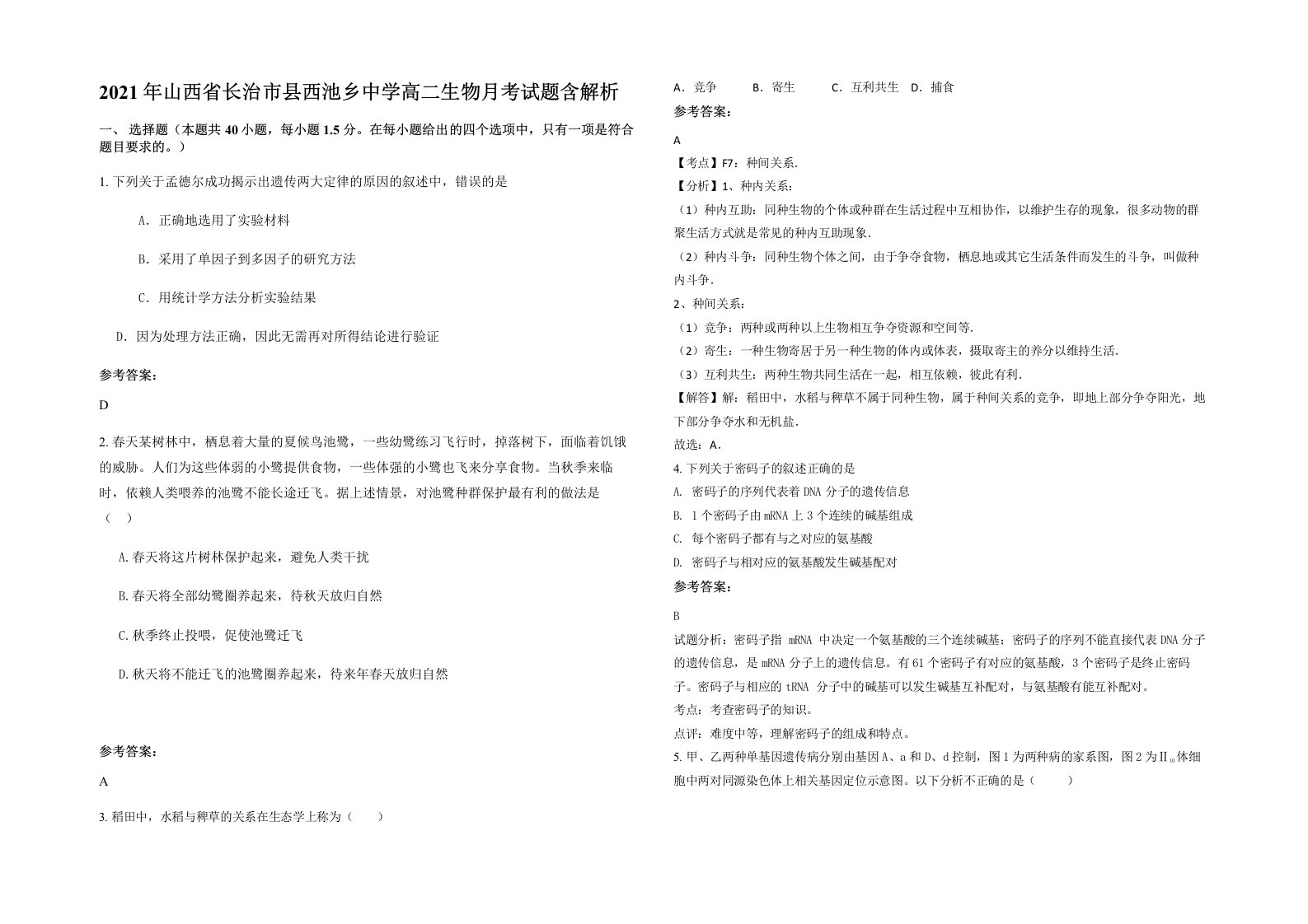 2021年山西省长治市县西池乡中学高二生物月考试题含解析