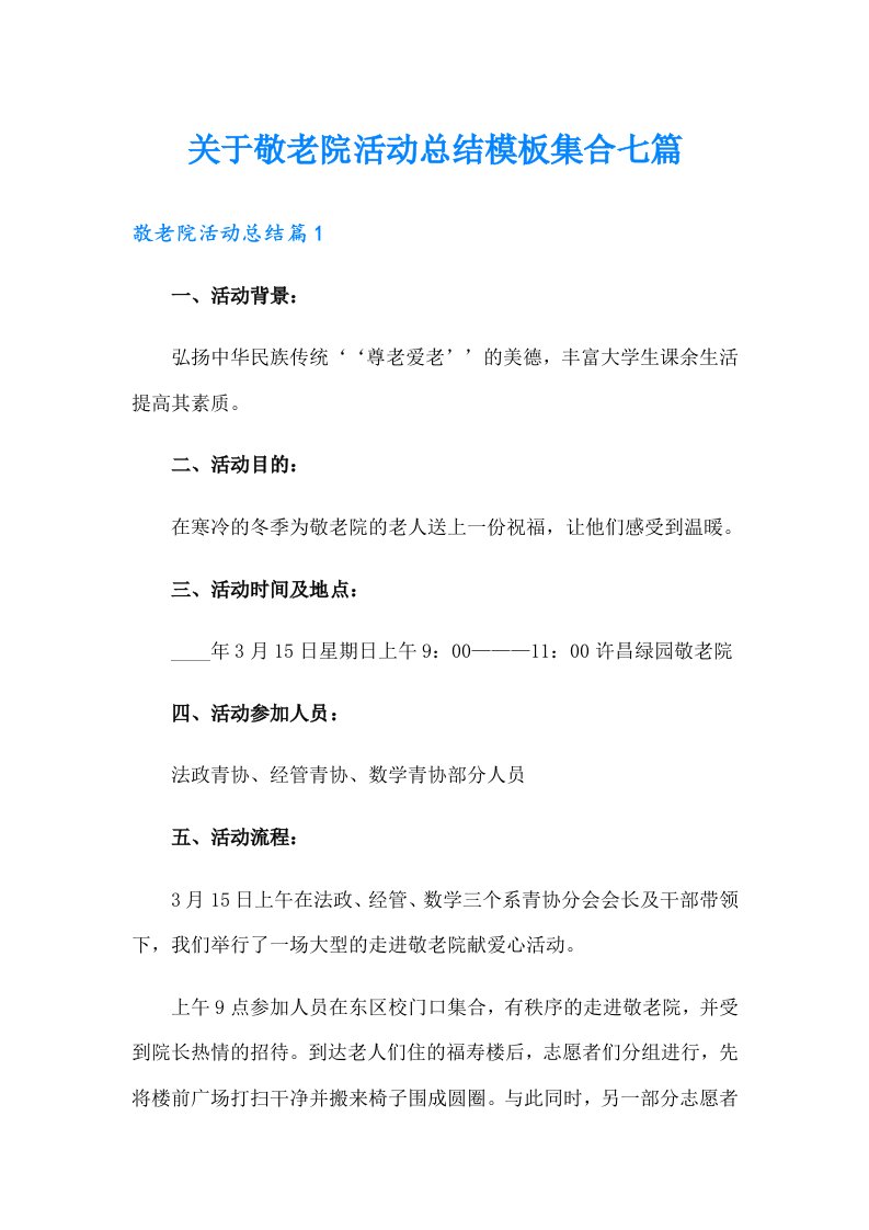 关于敬老院活动总结模板集合七篇