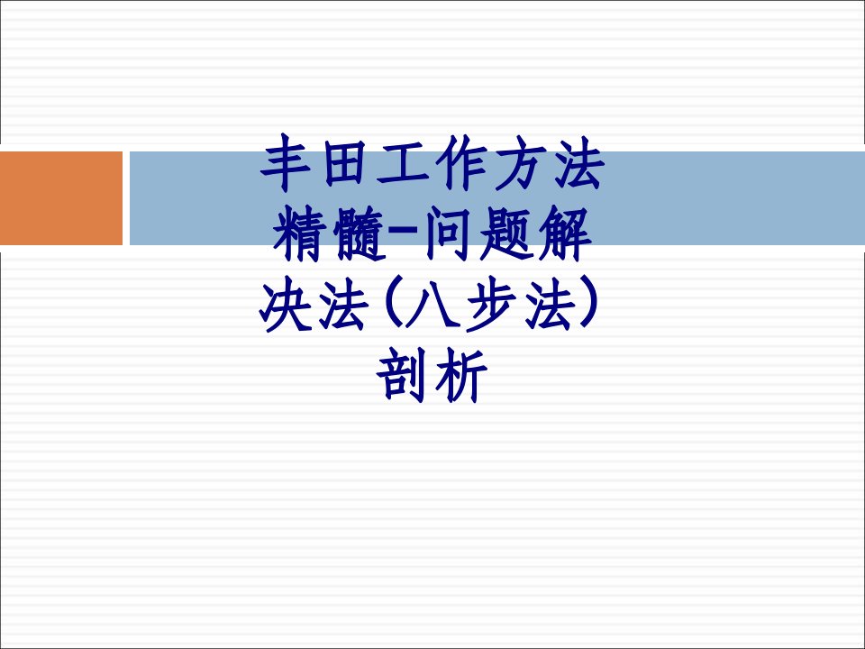 丰田工作方法精髓问题解决法八步法剖析-PPT课件