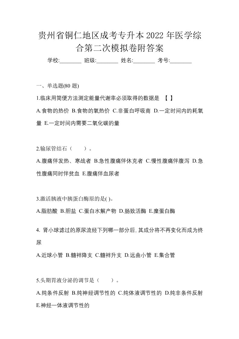 贵州省铜仁地区成考专升本2022年医学综合第二次模拟卷附答案