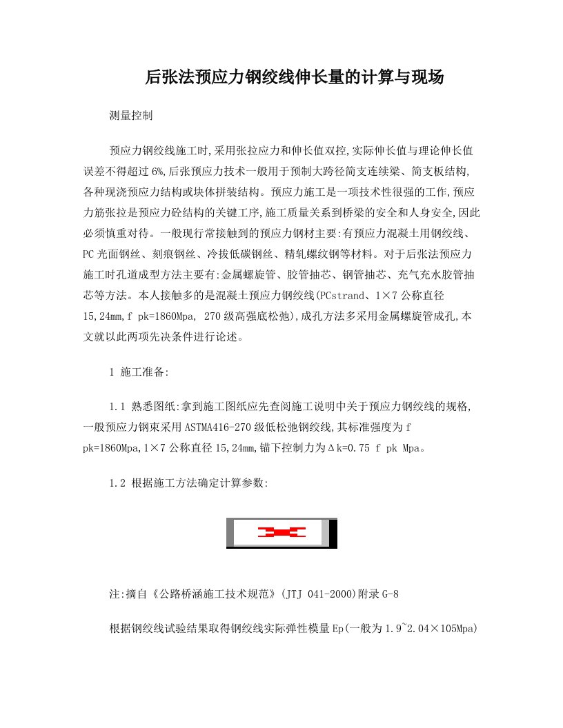 后张法预应力钢绞线伸长量的计算与现场测量控制-预应力钢绞线施工时_采用张拉应力和伸长值双控+(1)