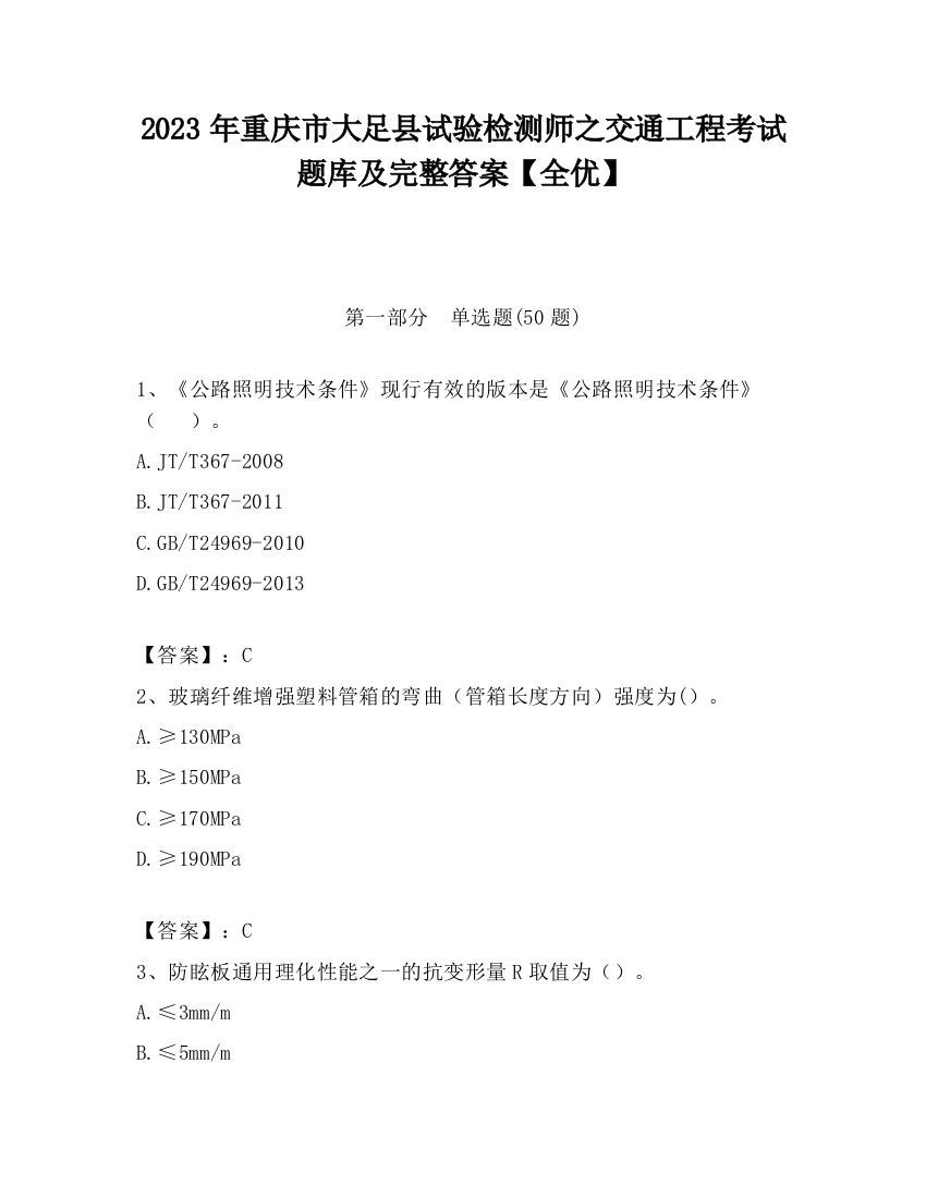 2023年重庆市大足县试验检测师之交通工程考试题库及完整答案【全优】