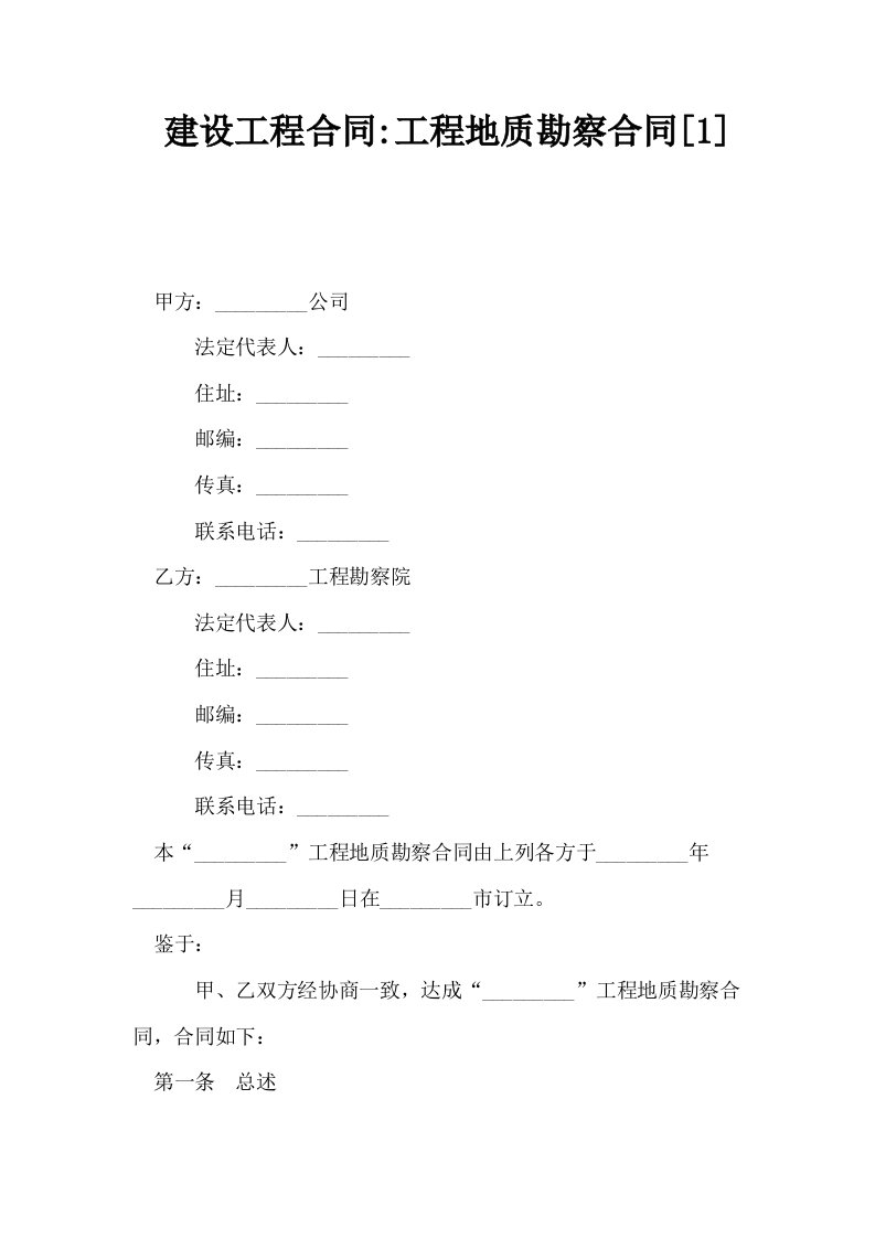 建设工程合同工程地质勘察合同1