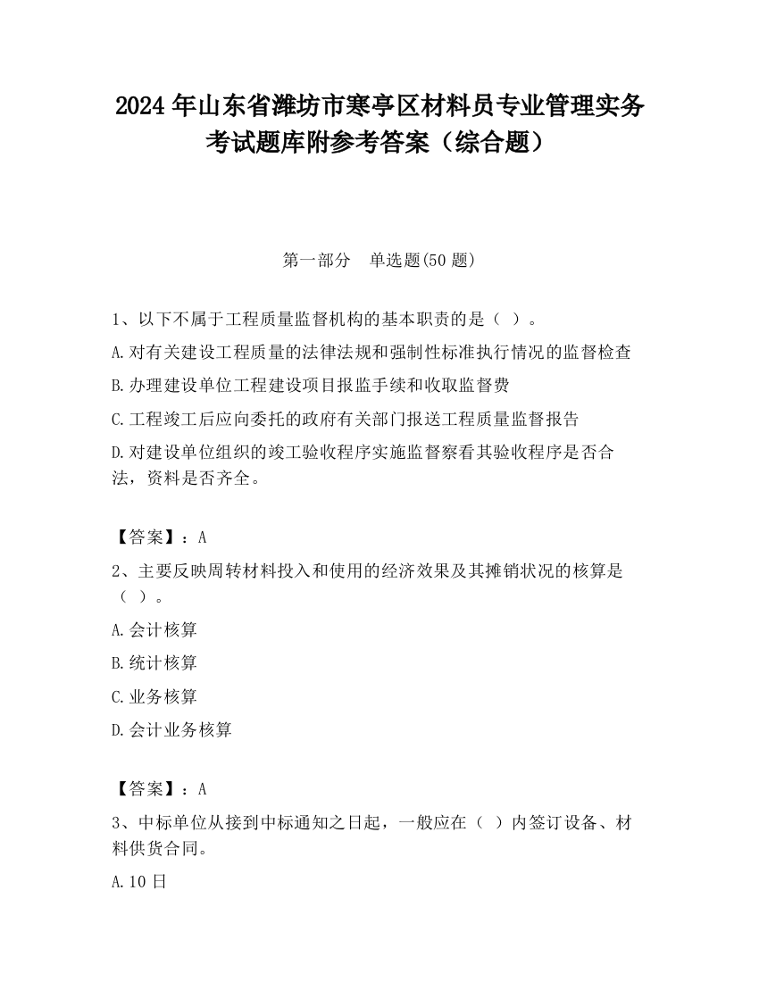 2024年山东省潍坊市寒亭区材料员专业管理实务考试题库附参考答案（综合题）