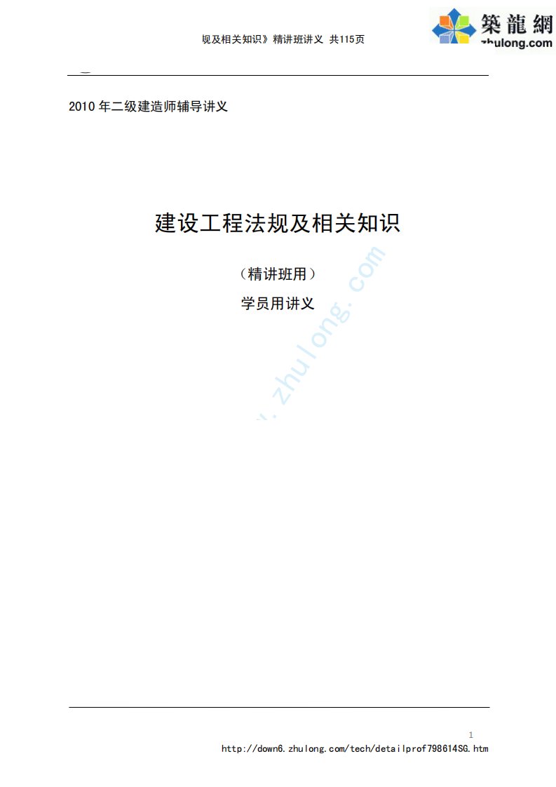 二级建造师《建设工程法规及相关知识》精讲班讲义