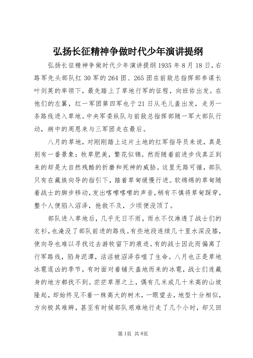 弘扬长征精神争做时代少年演讲提纲