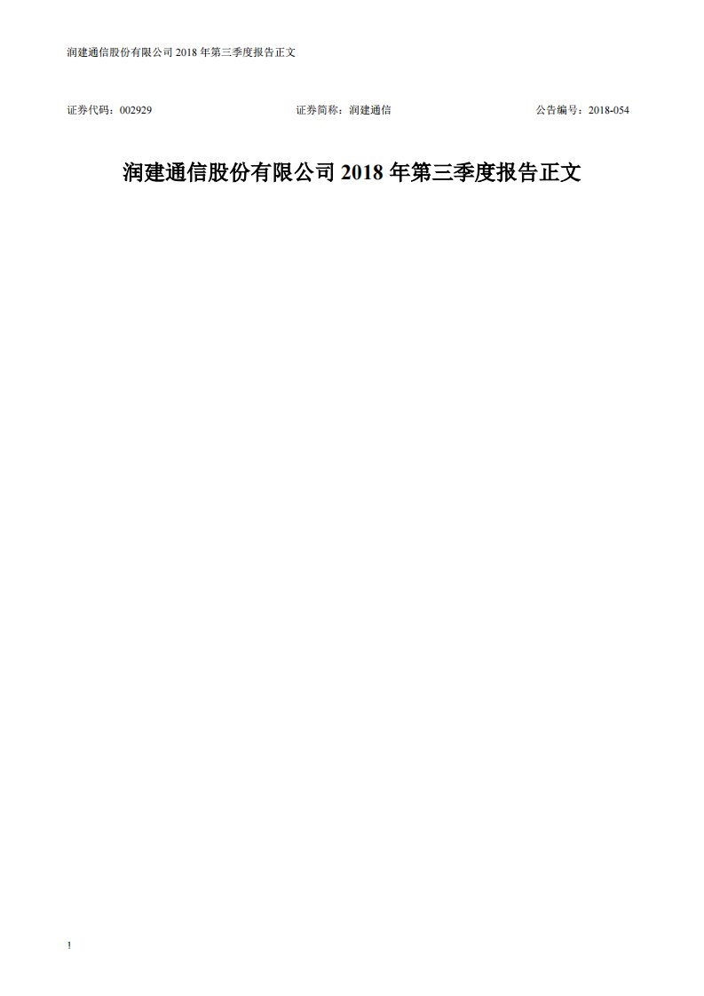 深交所-润建通信：2018年第三季度报告正文-20181023