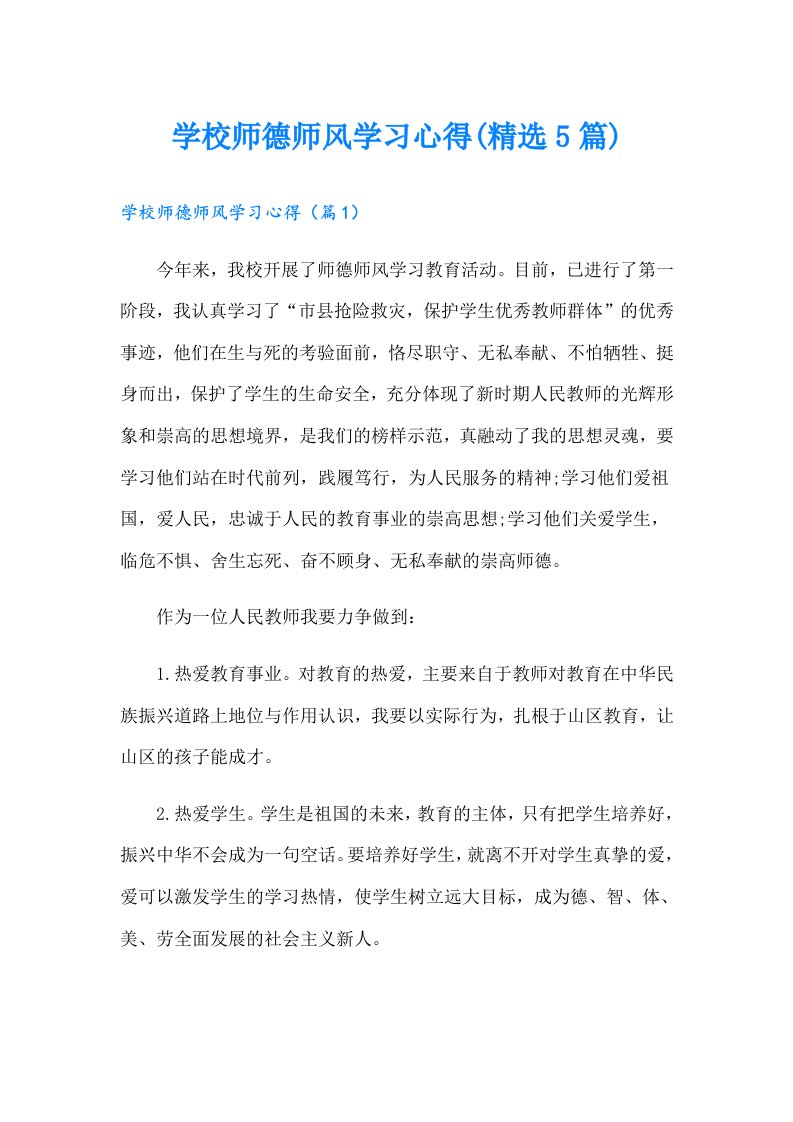 学校师德师风学习心得(精选5篇)