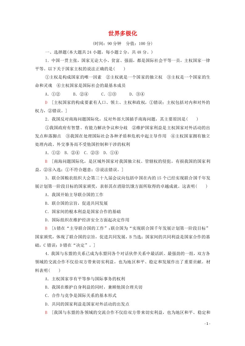 2020_2021学年新教材高中政治第2单元世界多极化单元综合测评2含解析新人教版选择性必修1