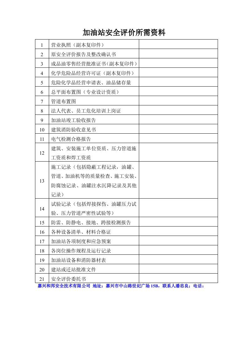 加油站安全评价所需资料