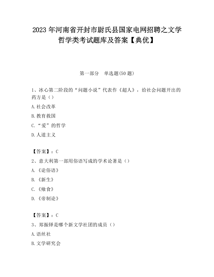 2023年河南省开封市尉氏县国家电网招聘之文学哲学类考试题库及答案【典优】