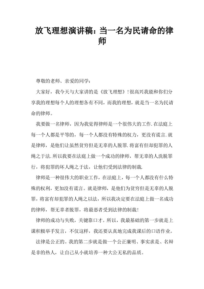 放飞理想演讲稿当一名为民请命的律师