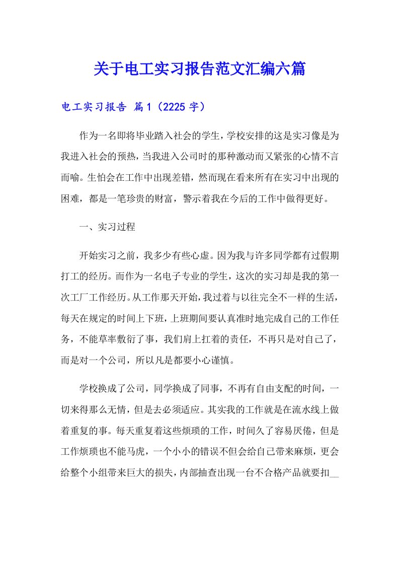 关于电工实习报告范文汇编六篇