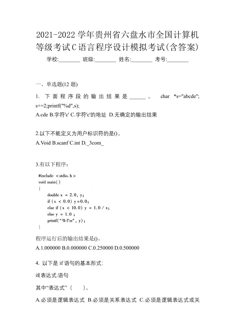 2021-2022学年贵州省六盘水市全国计算机等级考试C语言程序设计模拟考试含答案