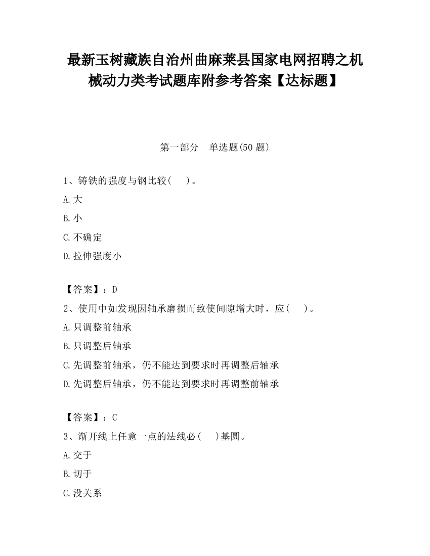 最新玉树藏族自治州曲麻莱县国家电网招聘之机械动力类考试题库附参考答案【达标题】