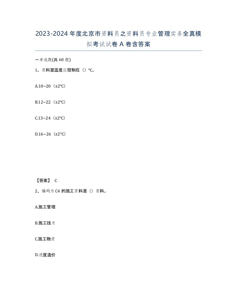 2023-2024年度北京市资料员之资料员专业管理实务全真模拟考试试卷A卷含答案