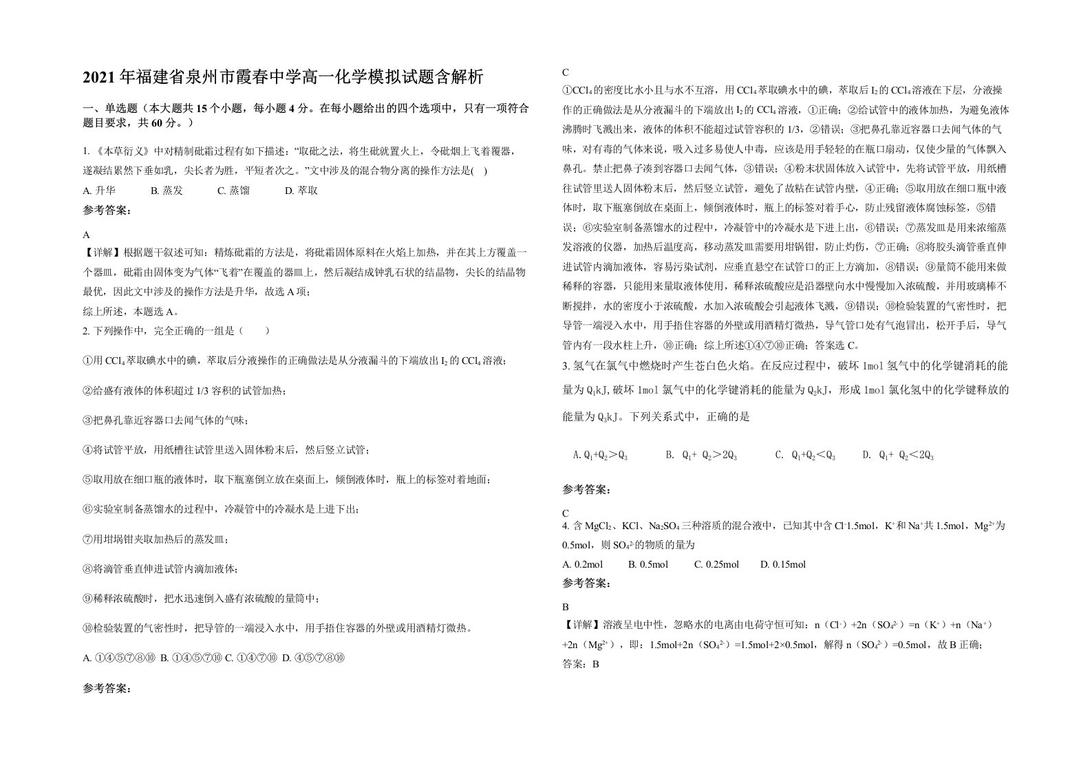 2021年福建省泉州市霞春中学高一化学模拟试题含解析