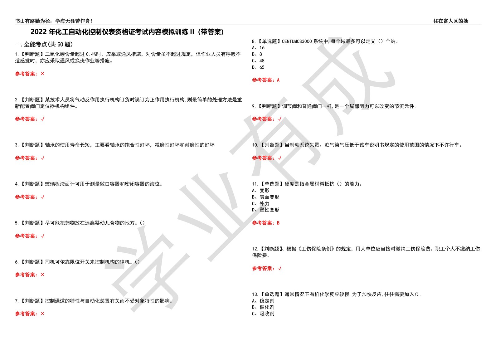 2022年化工自动化控制仪表资格证考试内容模拟训练II（带答案）-试卷号：3