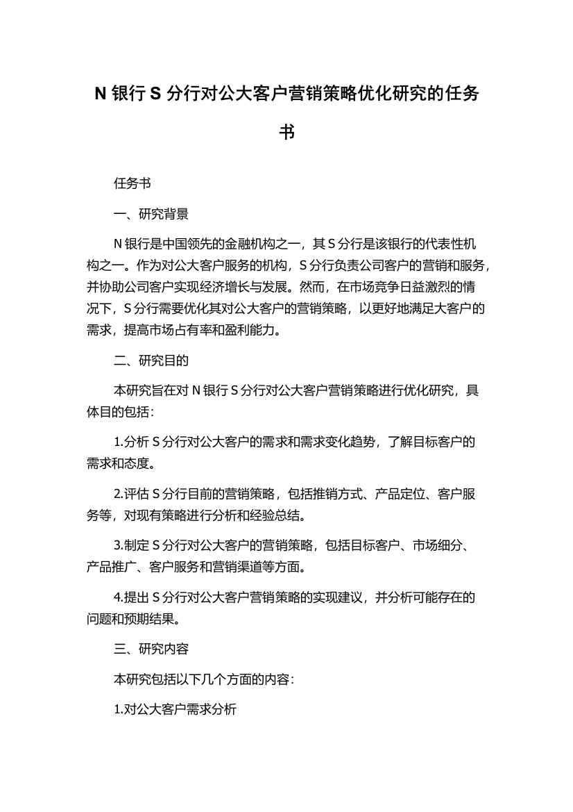 N银行S分行对公大客户营销策略优化研究的任务书