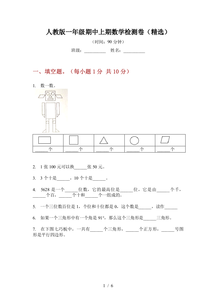 人教版一年级期中上期数学检测卷(精选)