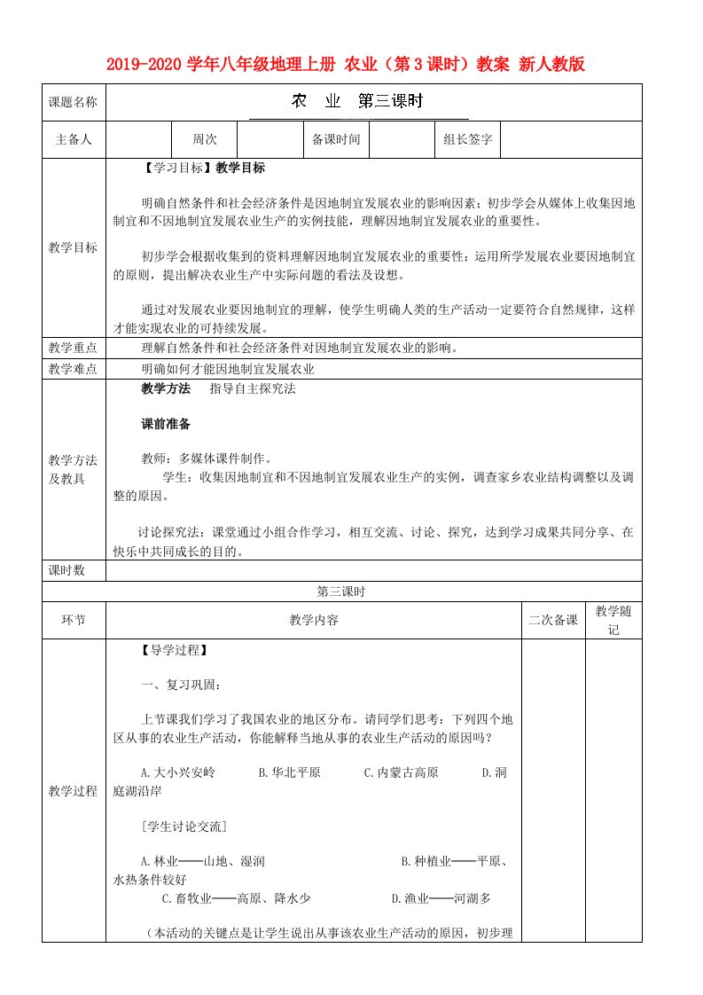 2021-2021学年八年级地理上册-农业(第3课时)教案-新人教版