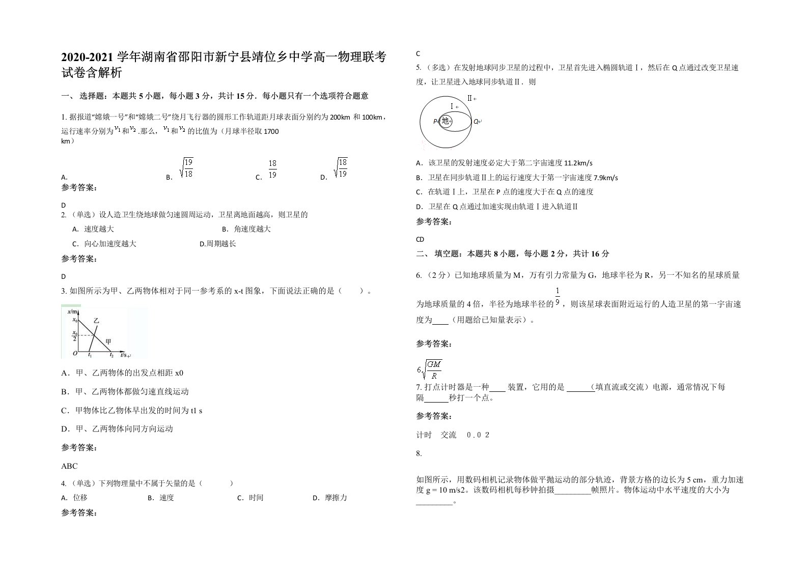 2020-2021学年湖南省邵阳市新宁县靖位乡中学高一物理联考试卷含解析