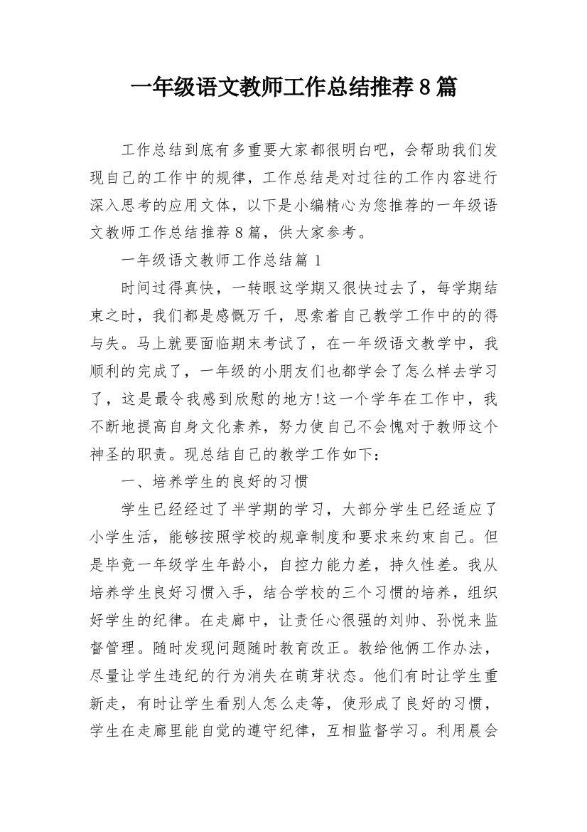 一年级语文教师工作总结推荐8篇