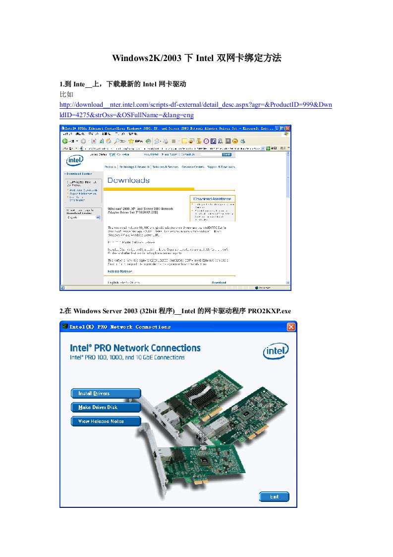 Windows2K2003下Intel双网卡绑定方法