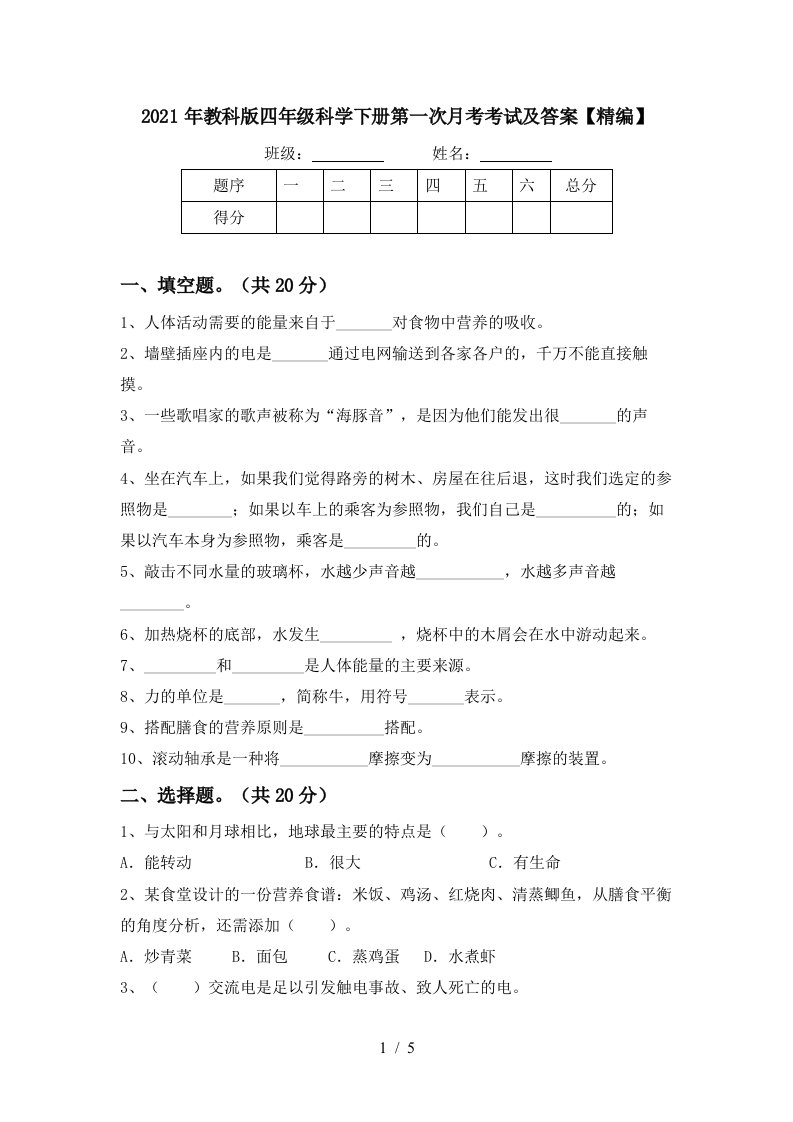 2021年教科版四年级科学下册第一次月考考试及答案精编