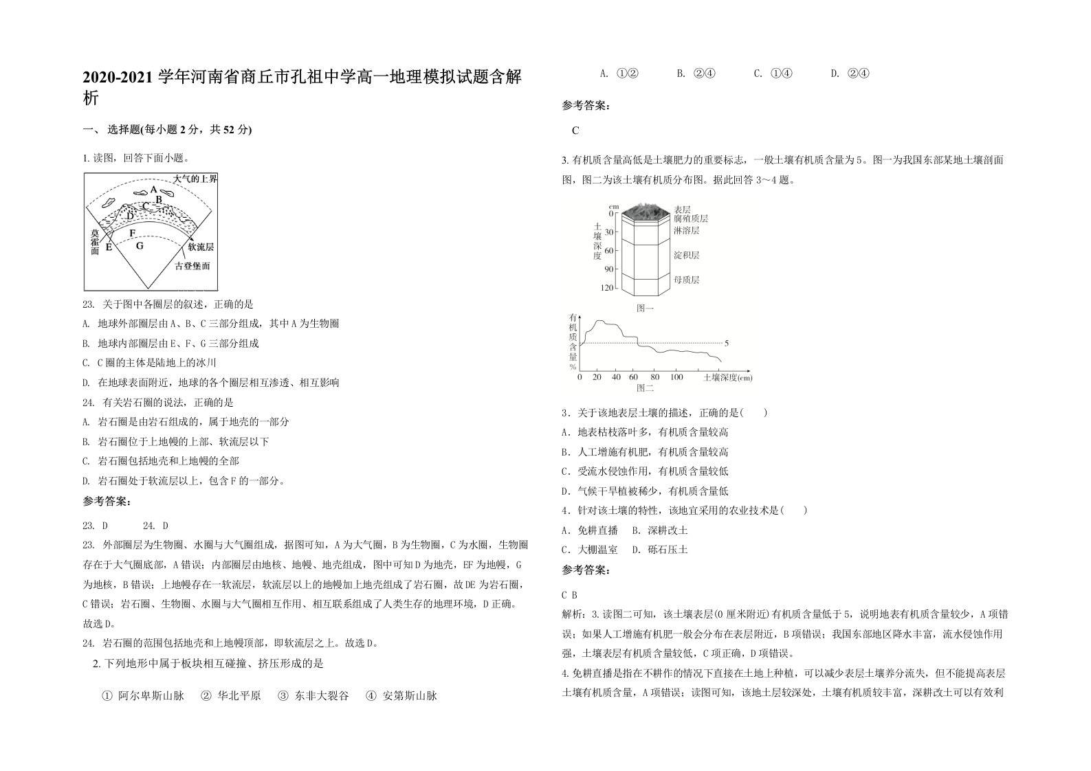 2020-2021学年河南省商丘市孔祖中学高一地理模拟试题含解析