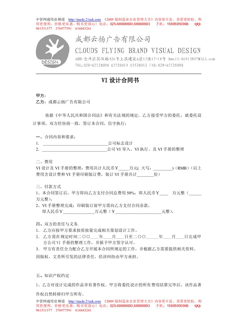 《成都云扬广告有限公司VI设计合同书》(3页)-广告知识