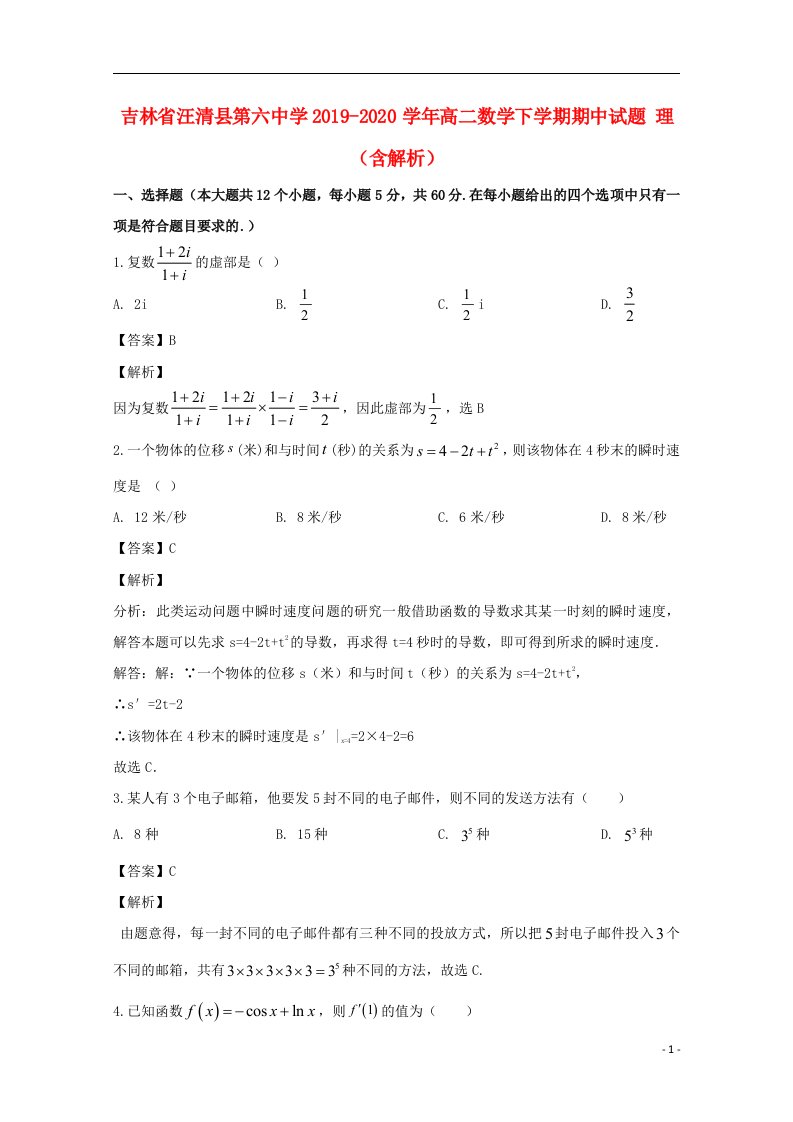 吉林省汪清县第六中学2019_2020学年高二数学下学期期中试题理含解析