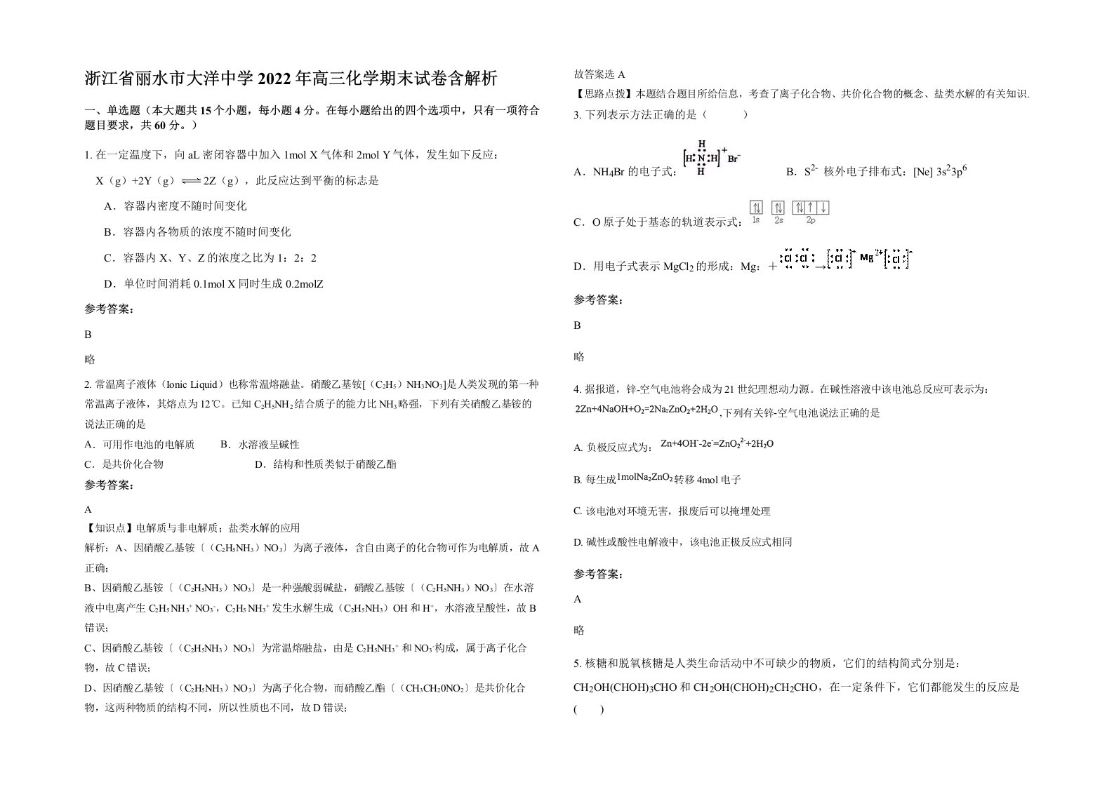 浙江省丽水市大洋中学2022年高三化学期末试卷含解析