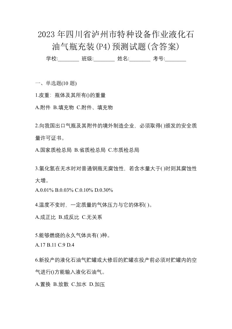 2023年四川省泸州市特种设备作业液化石油气瓶充装P4预测试题含答案